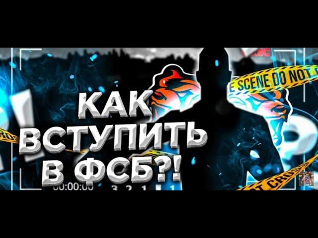 Как вступить в фсб 2021 году // BLACK RUSSIA // БЛАК РАША // ЧОРНАЯ РАССИЯ.