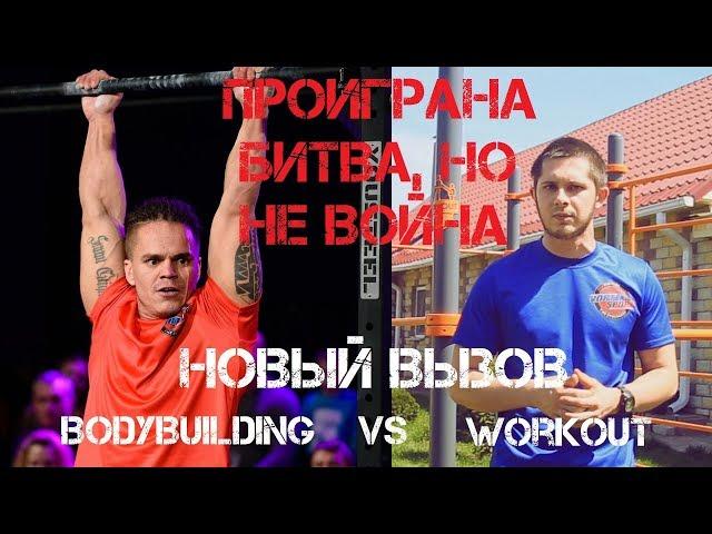 Воркаут наносит ответный удар! Новый вызов от Михаила Баратова! Workout vs Bodybuilding