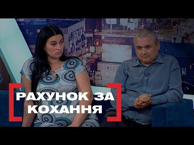 РАХУНОК ЗА КОХАННЯ. Стосується кожного. Ефір від 13.06.2019