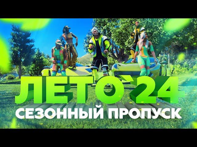 GTA5RP: СЕЗОННЫЙ ПРОПУСК «ЛЕТО'24» / УНИКАЛЬНЫЕ ВЕЩИ И ЭКСКЛЮЗИВНЫЕ АВТОМОБИЛИ