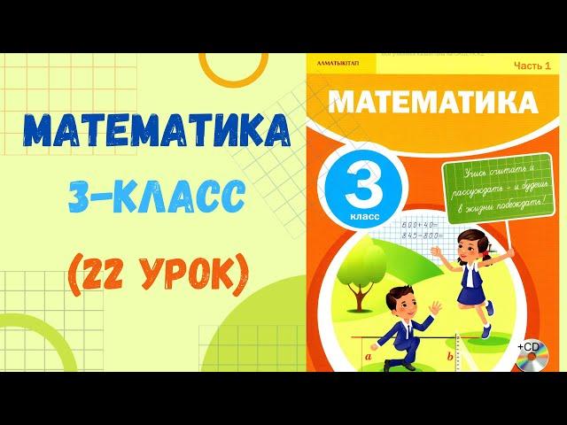 Математика 3-класс 22-урок . Математика 3 сынып 22 сабақ.