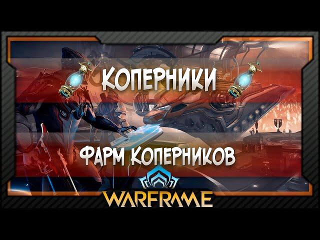 [Warframe] Коперники | Где фармить Коперники?