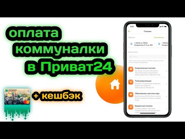 Как оплатить коммуналку в Приват24 и получить 5% кешбэка?