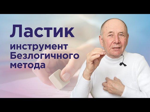 Ластик - инструмент, который поможет исправить отношения со сложными людьми и остаться человеком