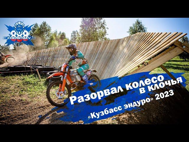 Разорвал колесо в клочья на Чемпионате России по эндуро в Кемерово. Кузбасс эндуро 2023.