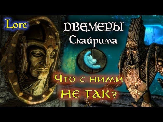 ДВЕМЕРЫ Скайрима - что с ними не так? | TES лор