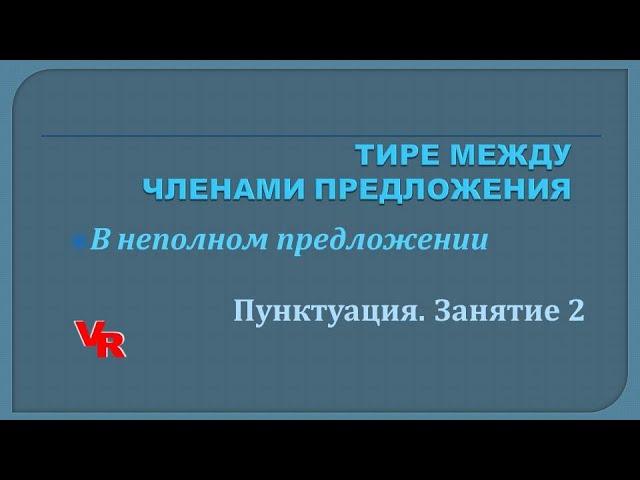 Тире между членами предложения в неполном предложении. Пунктуация. Занятие 2 (К ЕГЭ, задание 21)
