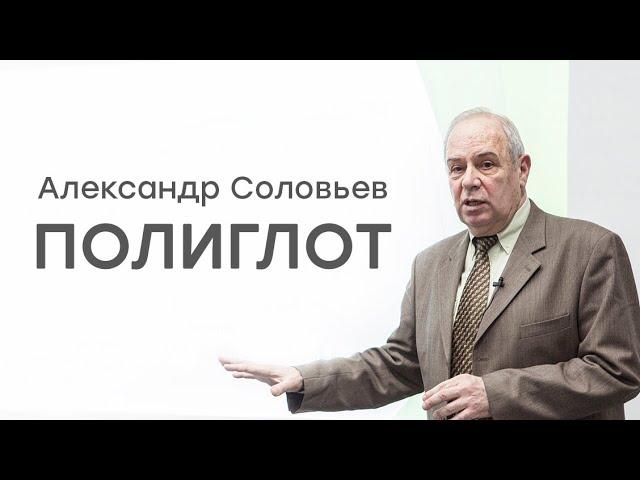 Александр Соловьев. Как стать полиглотом: психология овладения иностранными языками