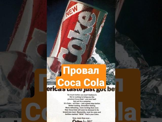 Ошибка Coca Cola которая в итоге обернулась успехом #кока_кола #бизнес #маркетинг