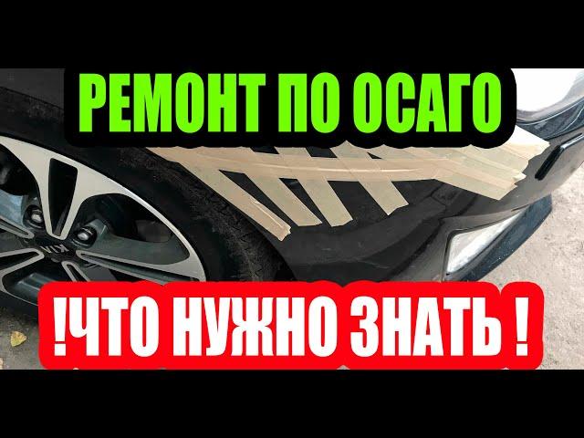 РЕМОНТ ПО ОСАГО, ЧТО НУЖНО ЗНАТЬ!!!