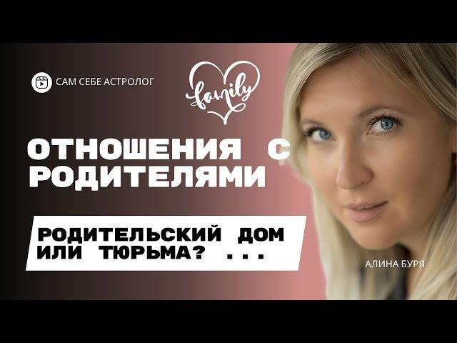 КАРМА СЕМЬИ I ОТНОШЕНИЯ С РОДИТЕЛЯМИ I 4 ДОМ ГОРОСКОПА