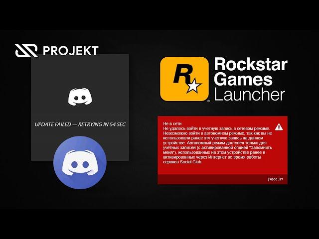 Ошибка UPDATE FILED Discord и Автономный режим Rockstar Games Launcher