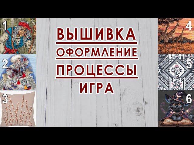 Кошмар перфекциониста / Вышивальная неделя 03/2025