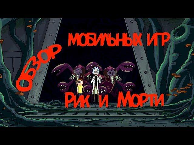 Обзор мобильных игр по Рик и Морти