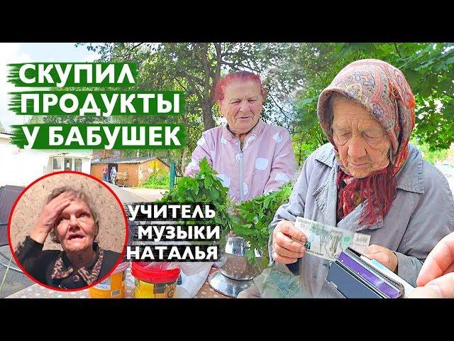 СКУПИЛ ПРОДУКТЫ У БАБУШЕК. Заехал к учительнице музыки Наталье.