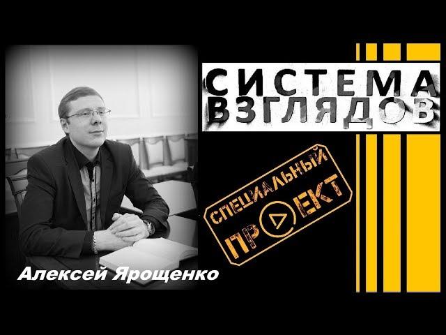 Система взглядов. Выпуск 48. В гостях Алексей Ярошенко.