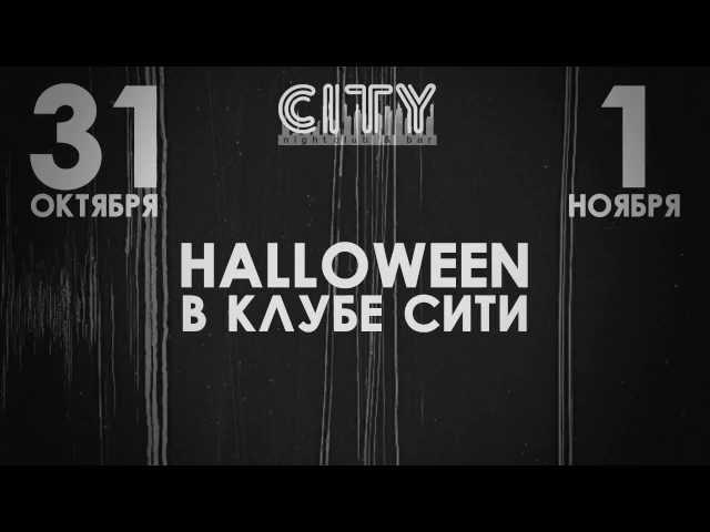 31 октября и 1 ноября - HALLOWEEN пати в Бресте!