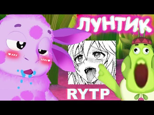 Лунтик RYTP ПРИКОЛ