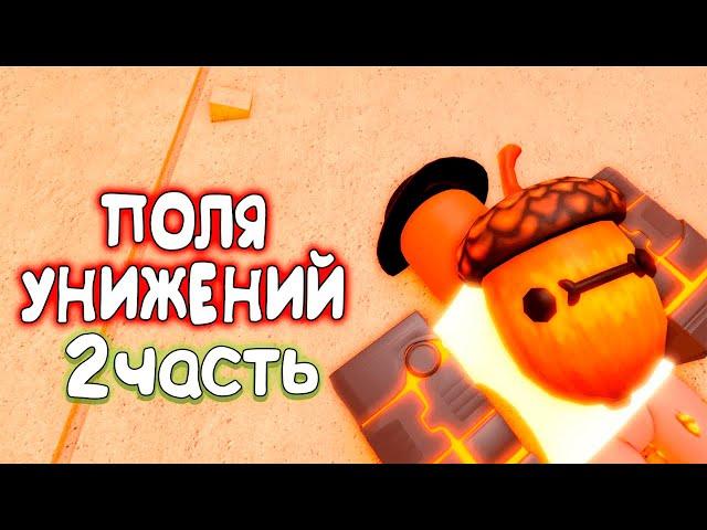  САМЫЕ УНИЗИТЕЛЬНЫЕ ПОЛЯ БИТВЫ в РОБЛОКС! - Часть 2