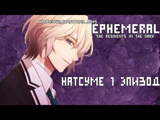 Эфемерные\Ephemeral Натсуме 1 эпизод - †ЛЮБОВНАЯ ВЕТКА†