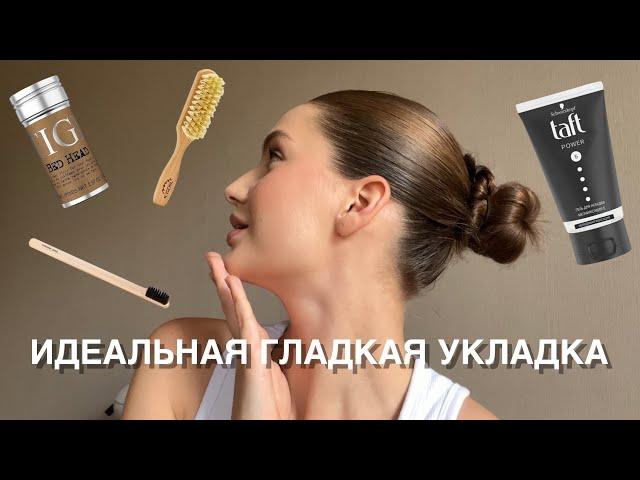 ИДЕАЛЬНАЯ ГЛАДКАЯ УКЛАДКА | стик TIGI