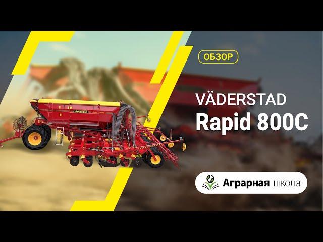 Обзор сеялки Väderstad Rapid 800C