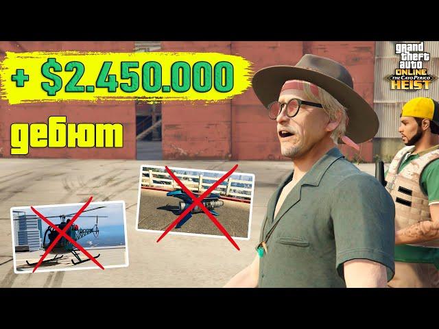 Вынес максимум! История о первом ограблении Кайо-Перико в GTA Online