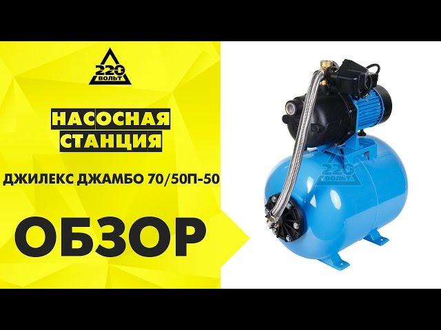 Насосная станция ДЖИЛЕКС ДЖАМБО 70/50П-50