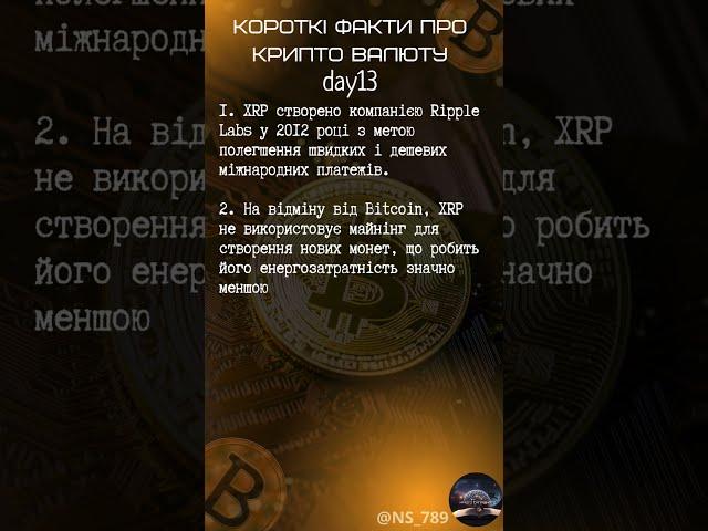 КОРОТКІ ФАКТИ day13 ПРО КРИПТО  ВАЛЮТУ #crypto #cryptofacts #xrp