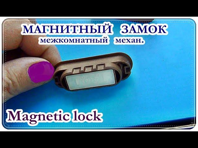 █ VLOG: Магнитный ЗАМОК для межкомнатных дверей. Magnetic lock.