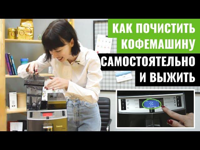 Чистка кофемашины от накипи. Как почистить кофемашину в домашних условиях | coffeeok