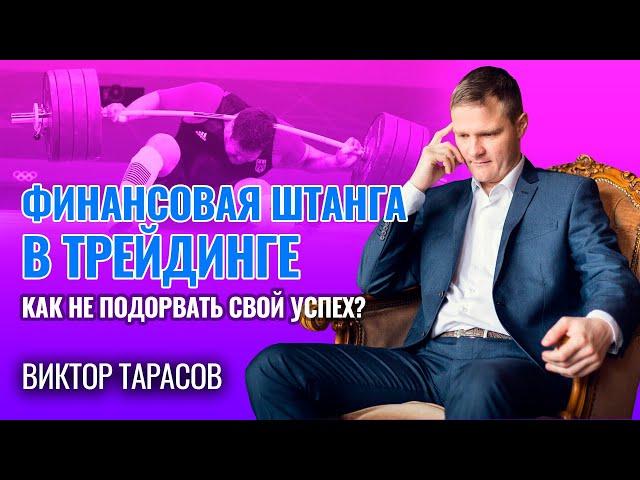 Финансовая штанга в трейдинге. Как не подорвать свой успех?