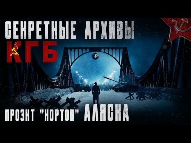 СЕКРЕТНЫЕ АРХИВЫ КГБ// "ПРОЕКТ НОРТОН" АЛЯСКА// СТРАШНЫЕ ИСТОРИИ