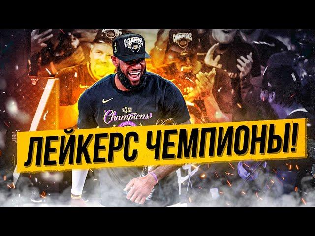 ЛЕЙКЕРС ЧЕМПИОНЫ НБА СЕЗОНА 19/20! ЛЕБРОН ДЖЕЙМС MVP ФИНАЛА! 6 ИГРА ФИНАЛА ЛЕЙКЕРС И МАЙАМИ!