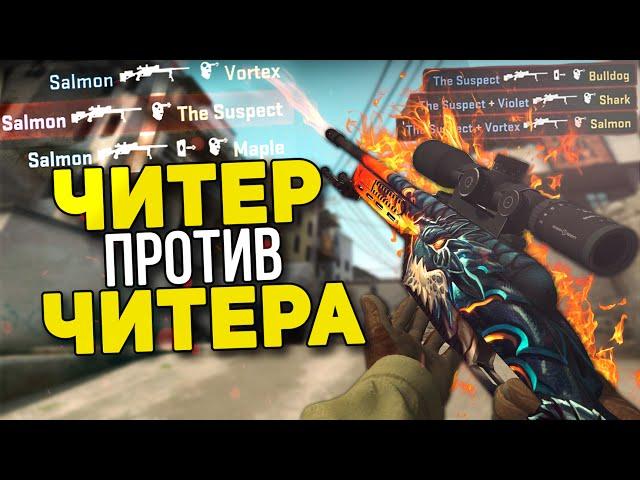 ЧИТЕР ПРОТИВ ЧИТЕРА (CS:GO)