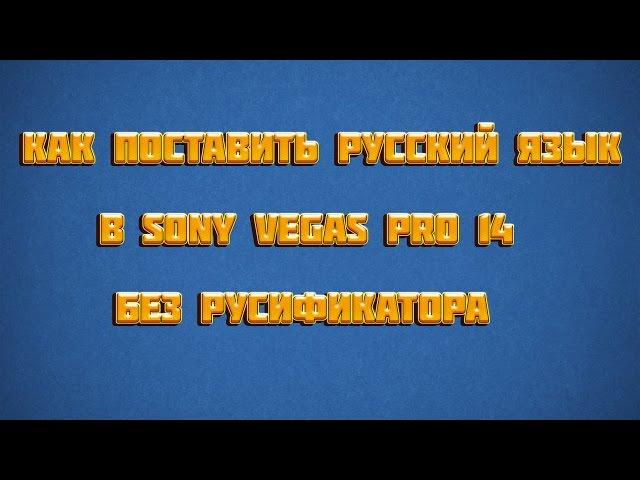 КАК ПОСТАВИТЬ РУССКИЙ ЯЗЫК В SONY VEGAS PRO 14 БЕЗ РУСИФИКАТОРА