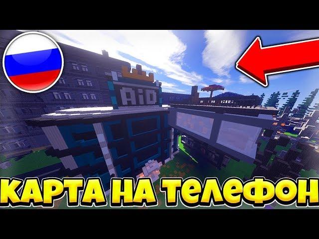 НОВАЯ КАРТА ВЫЖИВАНИЕ БОМЖА В РОССИИ НА ТЕЛЕФОН!! / СЛИВ КАРТЫ НА MineCraft Pocket Edition (PE)