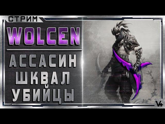  Wolcen  Ассасин - Шквал убийцы  Билд 1.1  Lords of Mayhem  Стрим - Гайд