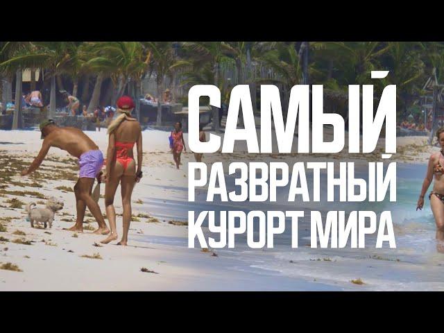 Миллионеры, модели и бомжи. Самый скандальный курорт мира | Тулум