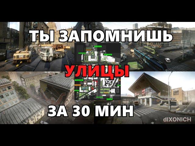 Как выучить УЛИЦЫ ТАРКОВА в 2024! Гайд для новичков. Выходы чвк * дикие * tarkov * eft