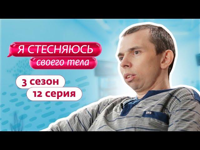 Я СТЕСНЯЮСЬ СВОЕГО ТЕЛА. РОССИЯ | 3 СЕЗОН, 12 ВЫПУСК