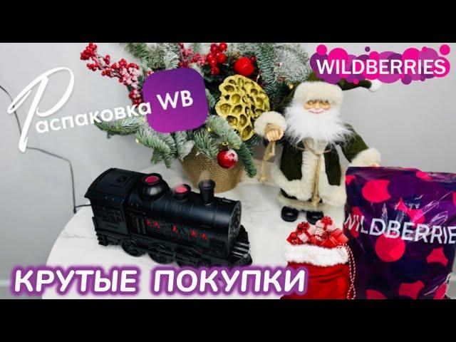 ЗАКАЗАЛА НА WILDBERRIES  КРУТЫЕ  ПОКУПКИ К НОВОМУ ГОДУКЛАССНЫЕ ТОВАРЫ!РАСПАКОВКА WB @maryobzor