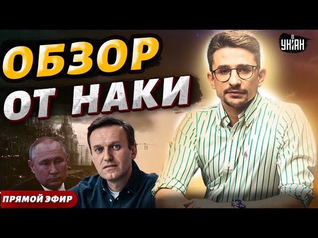 Путин спрятал труп Навального! Шойгу доложил об Авдеевке и спалился. Масштабный птичкопад РФ — Наки