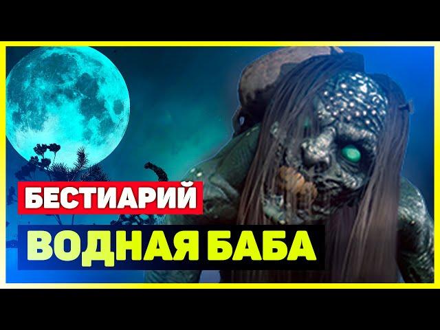 Ведьмак 3: Водная баба / Абайя / Невеста для барда [Бестиарий]