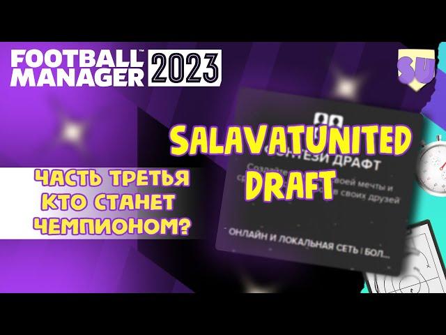 Драфт-чемпионат. Часть третья. Кто станет чемпионом?