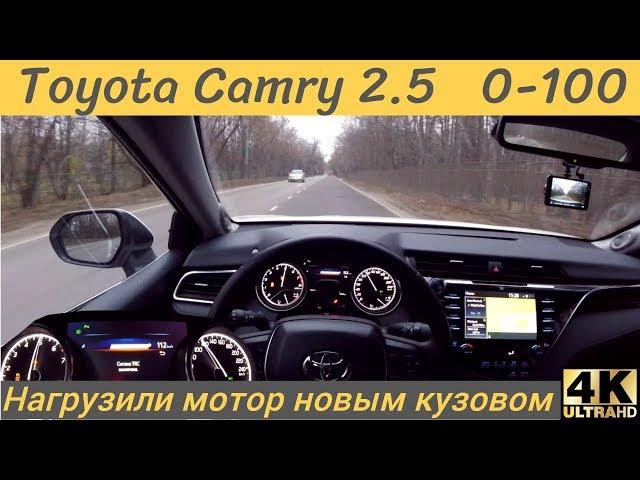 Как едет новая Toyota Camry 2.5  со старым мотором? Разгон от 0 до 100