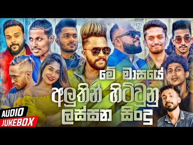 Best Sinhala New Songs 2022 (Sinhala New Songs) | New Songs Collection | Aluth Sindu | Sinhala song