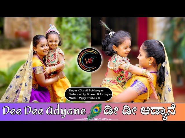 ಡೀ ಡೀ ಆಡ್ಯಾನೆ | Dee Dee Adyane | Athreya Sisters| Vijay Krishna D | Kannada Devotional | VMT