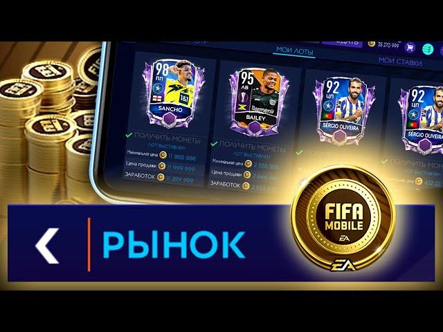 КАК ОБМАНУТЬ РЫНОК НА МОНЕТЫ - ЛАЙФХАКИ FIFA MOBILE 21: Market Glitch / Bug Life Hacks Coins