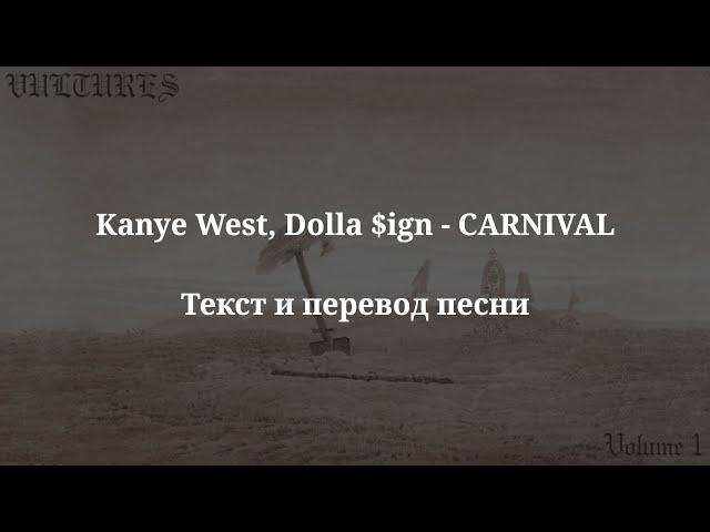 Kanye West, Ty Dolla $ign - CARNIVAL (текст и перевод песни)